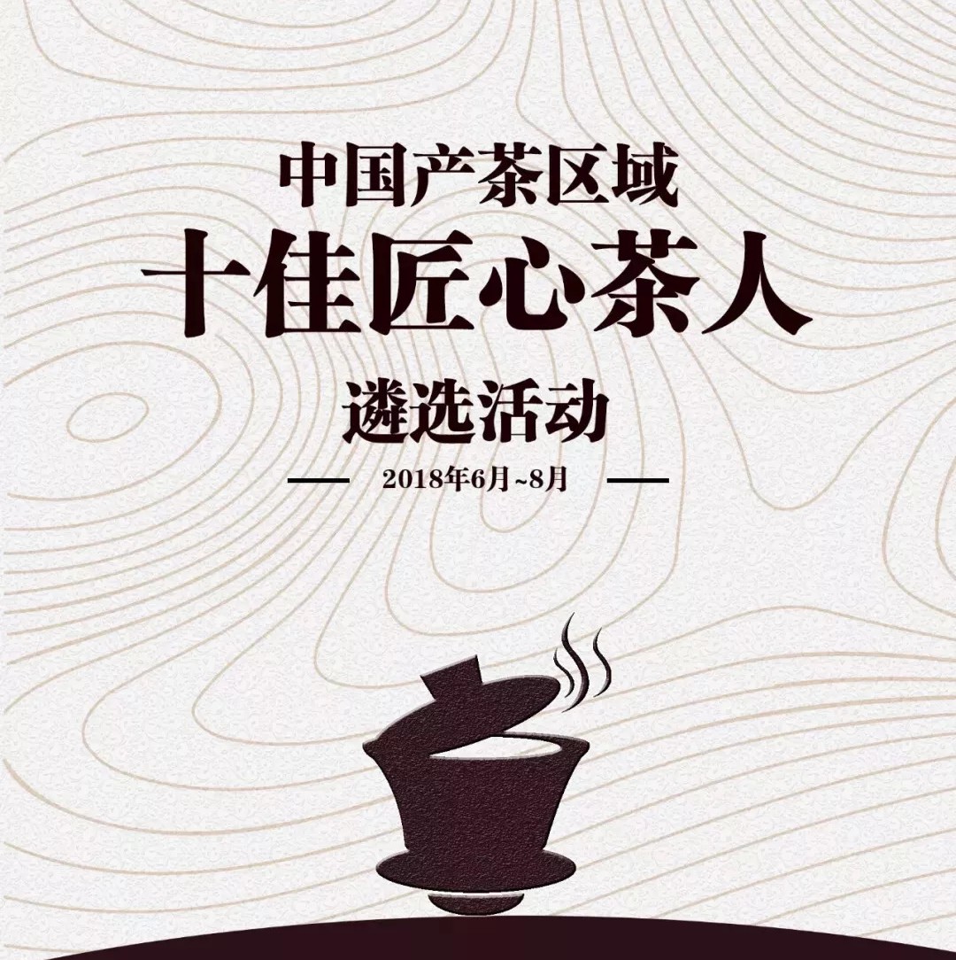 首批中國產茶區域“十佳匠心茶人”遴選名單公示，福鼎有誰入選呢？