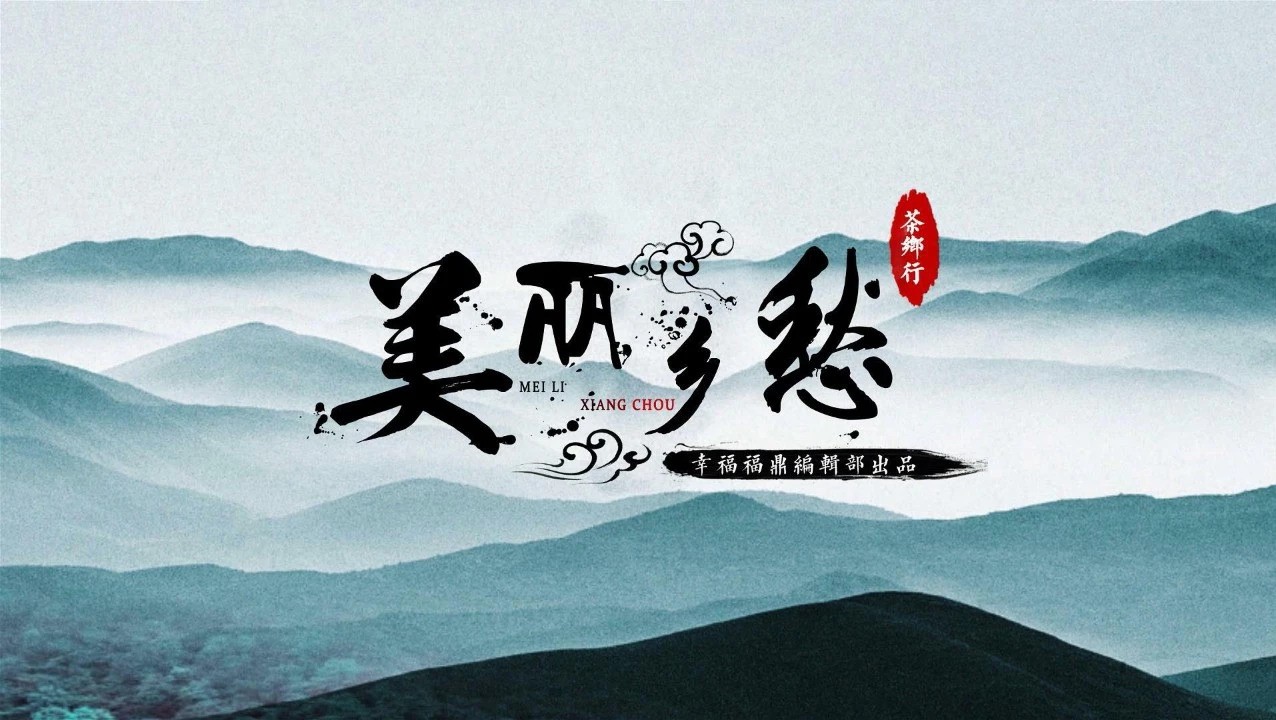 【鄉愁·茶鄉行】西昆村：一個孔子后裔村落的茶葉傳說