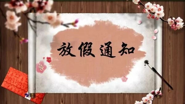你們想要的放假通知來啦！