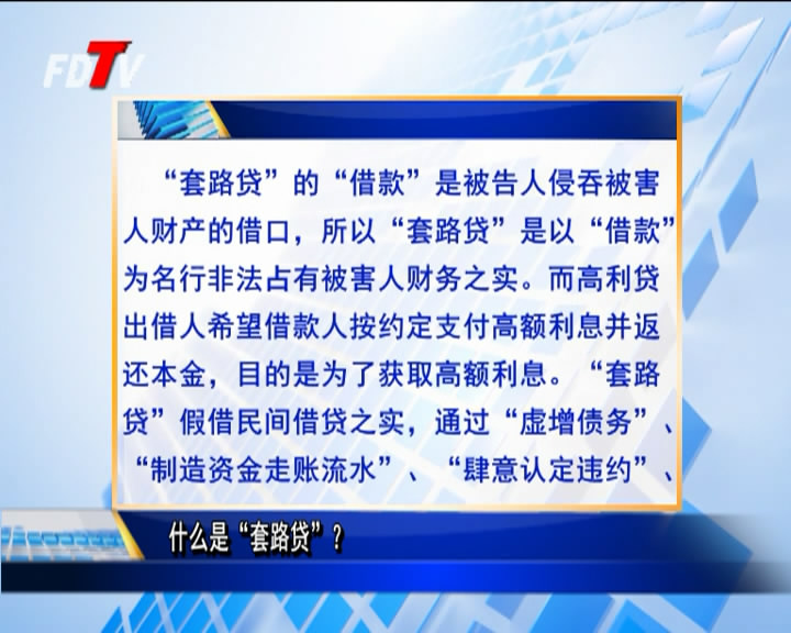 什么是“套路貸”？