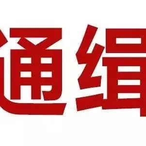 緊急擴散！福建警方公開懸賞通緝這10人！有照片！看到請立即報警