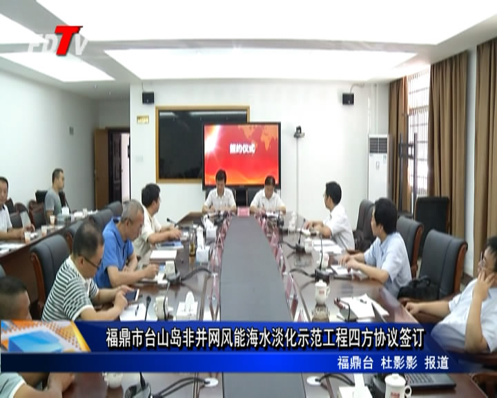福鼎市臺山島非并網風能海水淡化示范工程四方協議簽訂