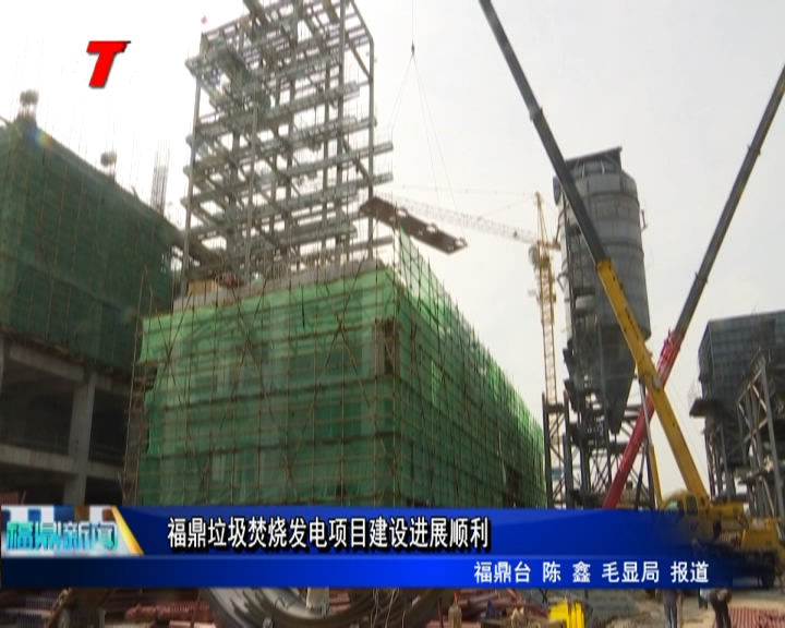 福鼎垃圾焚燒發電項目建設進展順利