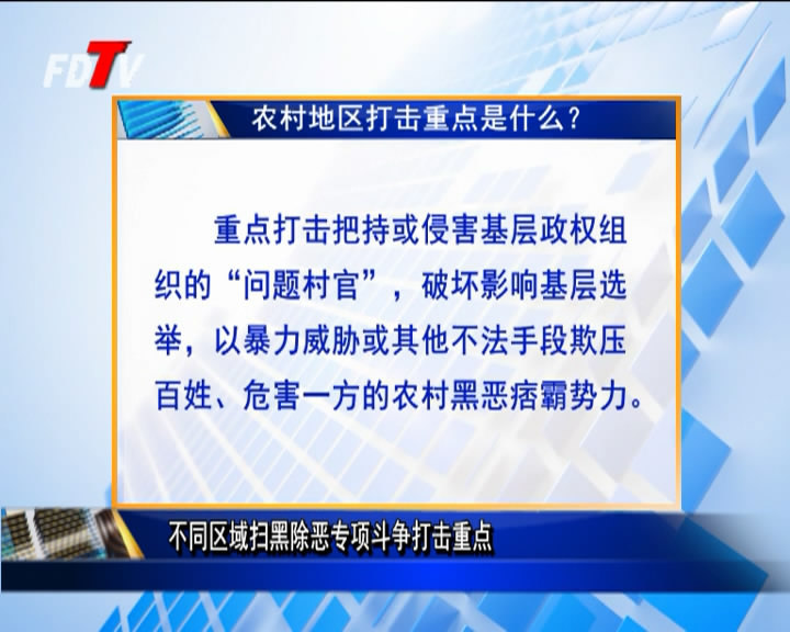 不同區域掃黑除惡專項斗爭打擊重點