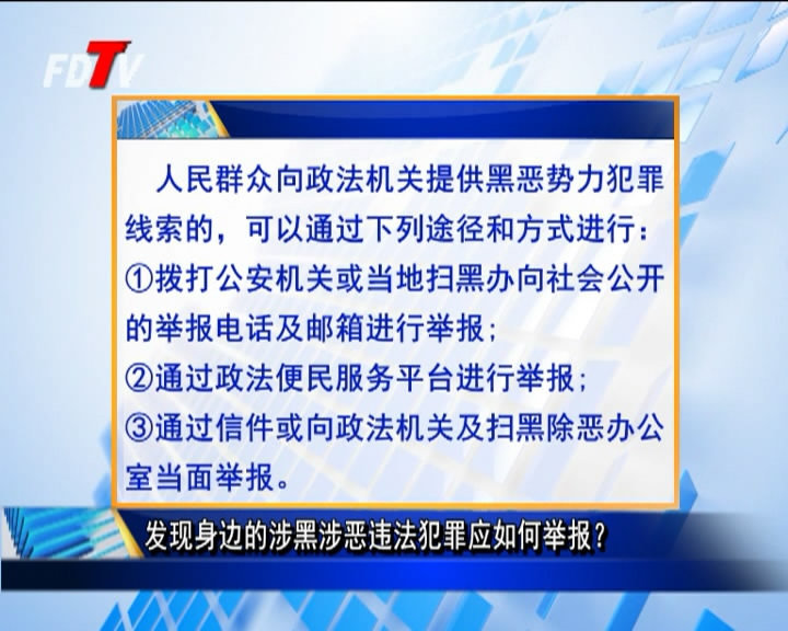 發現身邊的涉黑涉惡違法犯罪應如何舉報？
