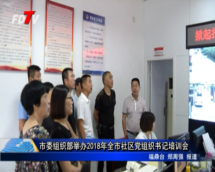 市委組織部舉辦2018年全市社區黨組織書記培訓會