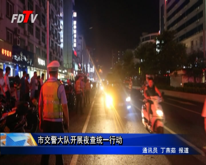 市交警大隊開展夜查統一行動