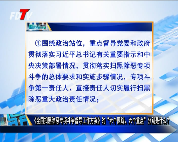 《全國掃黑除惡專項斗爭督導工作方案》的“六個圍繞、六個重點”分別是什么？