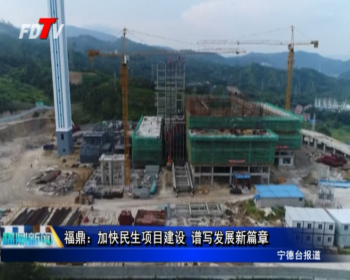 福鼎：加快民生項目建設 譜寫發展新篇章