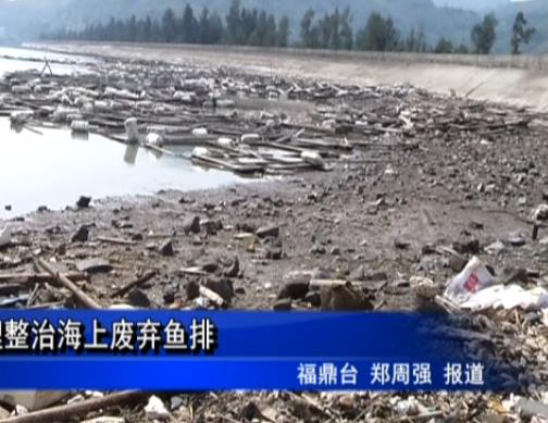 福鼎：清理整治海上廢棄魚排
