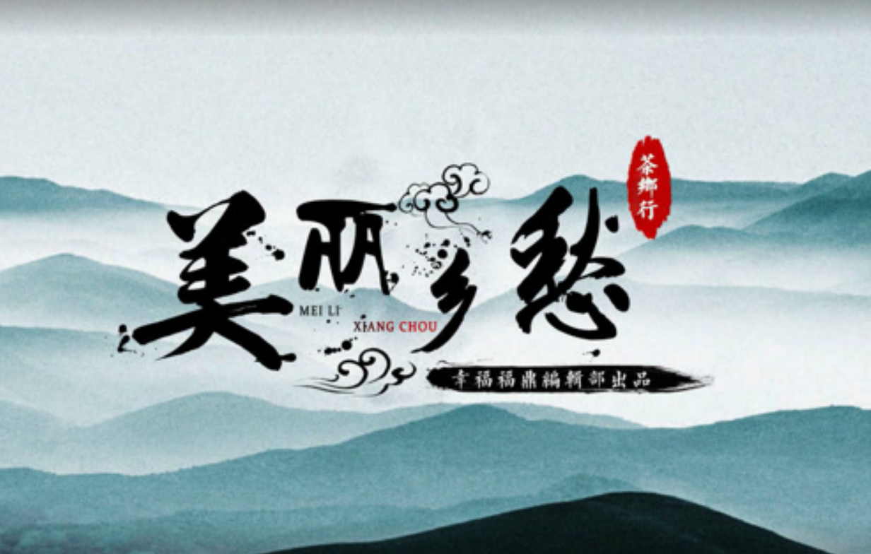 【鄉愁·茶鄉行】觀洋村