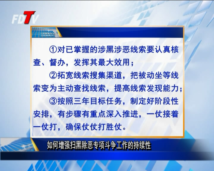 如何增強掃黑除惡專項斗爭工作的持續性