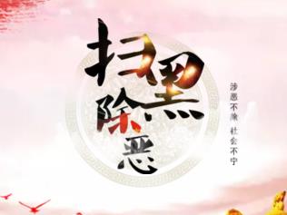 H5：掃黑除惡需要您的參與！
