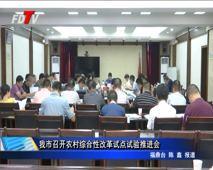 我市召開農村綜合性改革試點試驗推進會