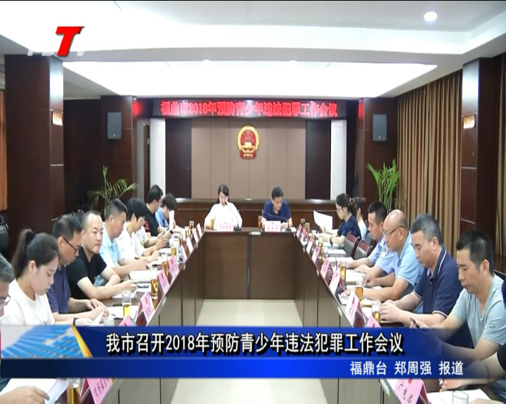 我市召開2018年預防青少年違法犯罪工作會議