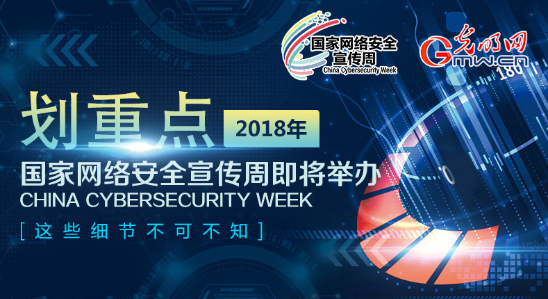 劃重點，2018年國家網絡安全宣傳周即將舉辦，這些細節不可不知！