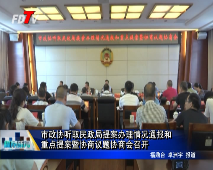 市政協聽取民政局提案辦理情況通報和重點提案暨協商議題協商會召開