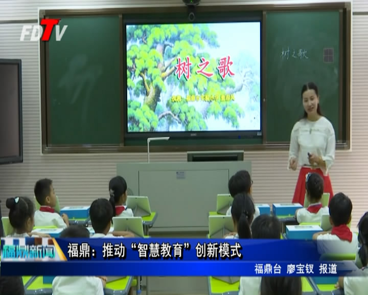 福鼎：推動“智慧教育”創新模式
