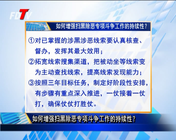 如何增強掃黑除惡專項斗爭工作的持續性？