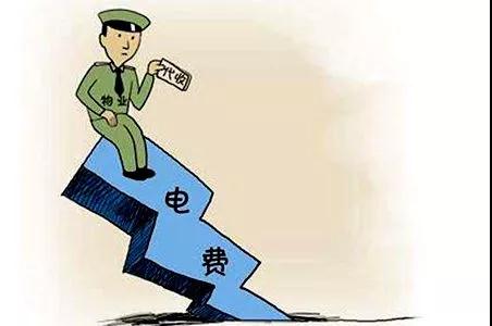 物業擅自加收電費？投訴！