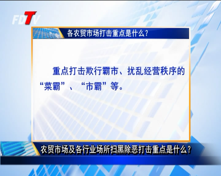 農貿市場及各行業場所掃黑除惡打擊重點是什么？