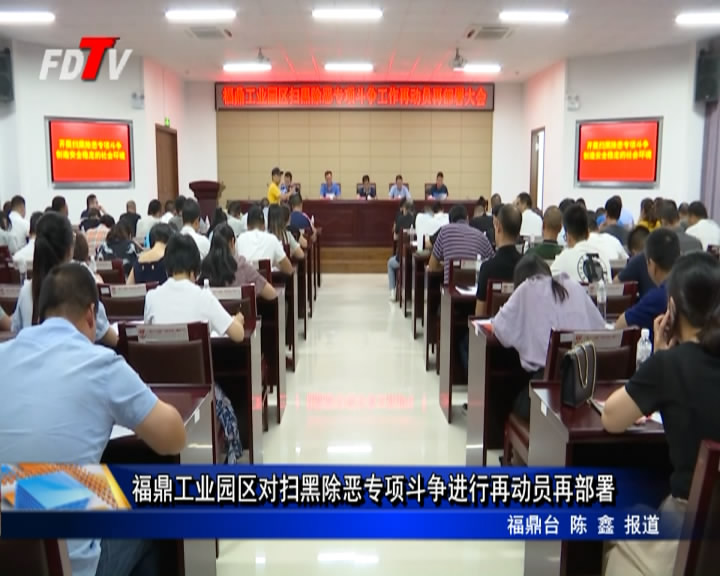 福鼎工業園區對掃黑除惡專項斗爭進行再動員再部署