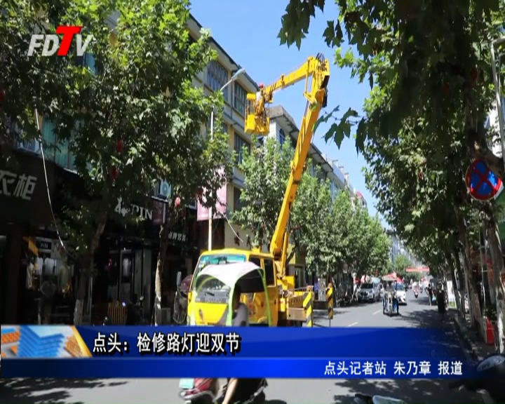 點頭：檢修路燈迎雙節