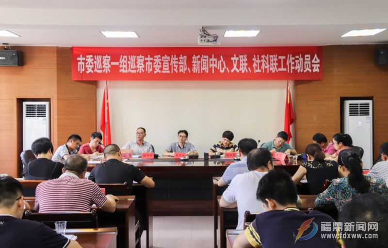 市委巡察一組進駐市委宣傳部、新聞中心、文聯、 社科聯開展巡察工作