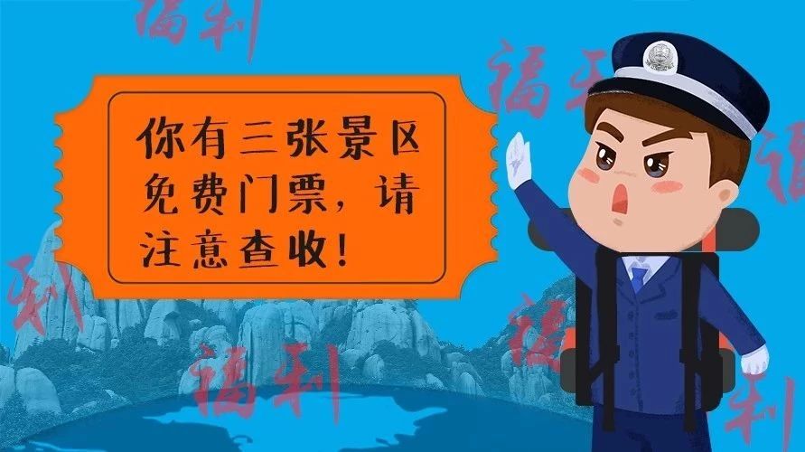 好消息！10月1日起，福鼎三個景區將對全國公安民警免費開放了~