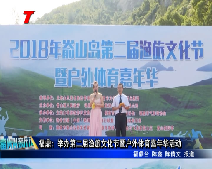 福鼎: 舉辦第二屆漁旅文化節暨戶外體育嘉年華活動