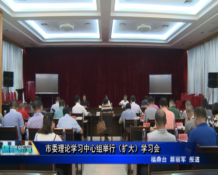 市委理論學習中心組舉行（擴大）學習會
