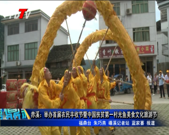 赤溪：舉辦首屆農民豐收節暨中國扶貧第一村光魚美食文化旅游節