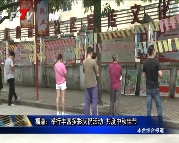 福鼎：舉行豐富多彩慶?；顒?共度中秋佳節
