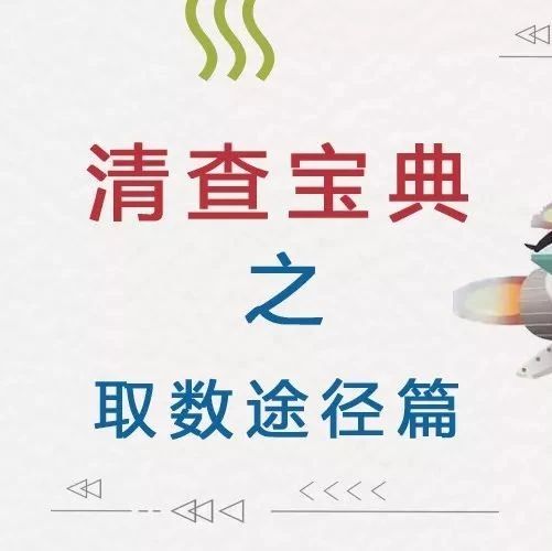 滴滴滴~清查寶典之取數途徑篇已上線