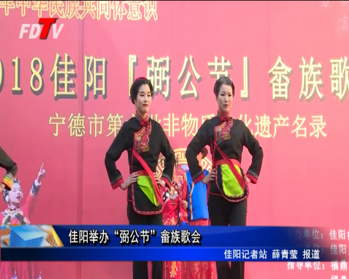 佳陽舉辦“弼公節”畬族歌會