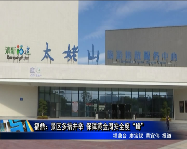 福鼎：景區多措并舉 保障黃金周安全度“峰”
