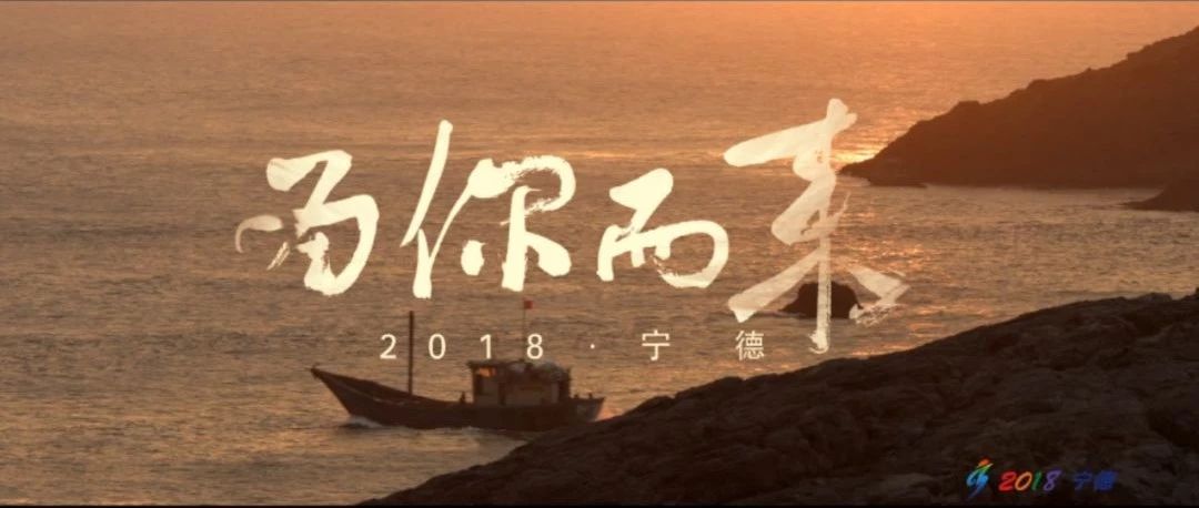 《為你而來》第十六屆省運會官方形象宣傳片上線，寧德美成了明信片！