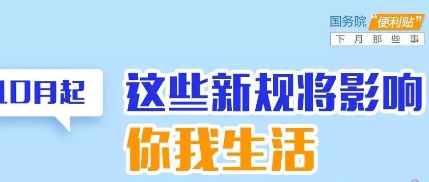 10月不只7天長假，還有這7條新規值得了解！