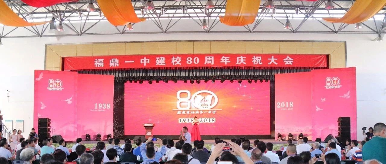 弦歌不輟奏華章，福鼎一中舉行建校80周年慶祝大會！