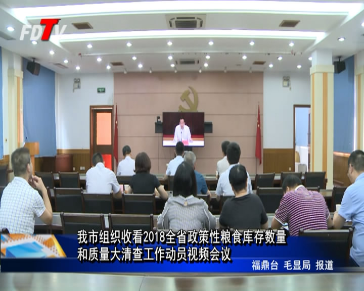 我市組織收看2018全省政策性糧食庫存數量和質量大清查工作動員視頻會議