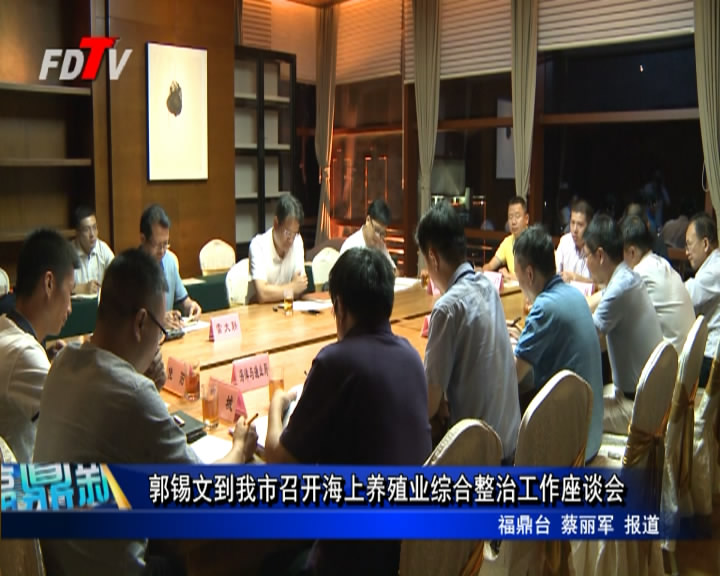 郭錫文到我市召開海上養殖業綜合整治工作座談會
