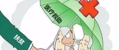 建檔立卡的農村貧困戶，看病到底能享受哪些福利？進來看看吧