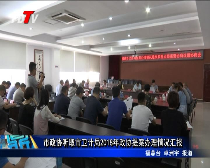 市政協聽取市衛計局2018年政協提案辦理情況匯報