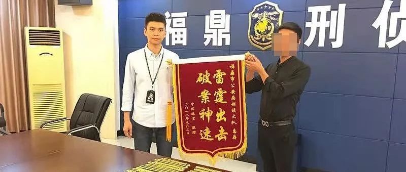 還記得8.31福鼎金店搶劫案嗎？昨日，警方將黃金項鏈如數歸還事主