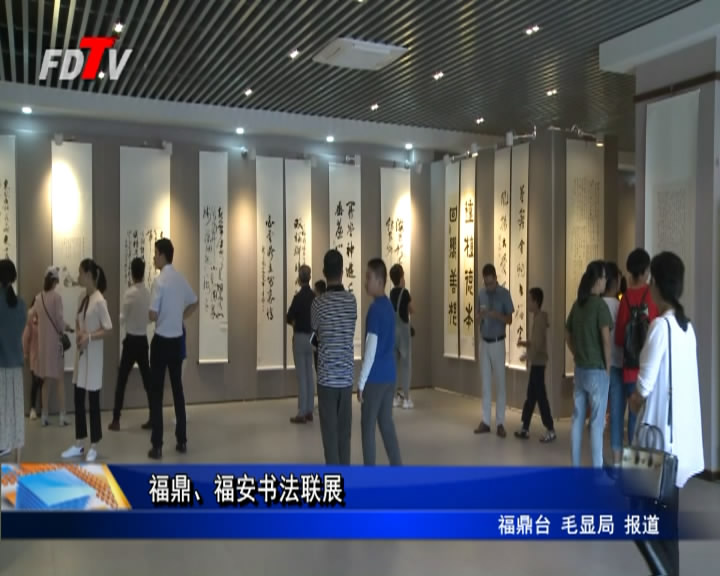 福鼎、福安書法聯展