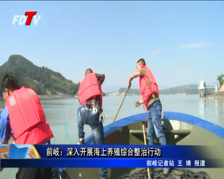前岐：深入開展海上養殖綜合整治行動
