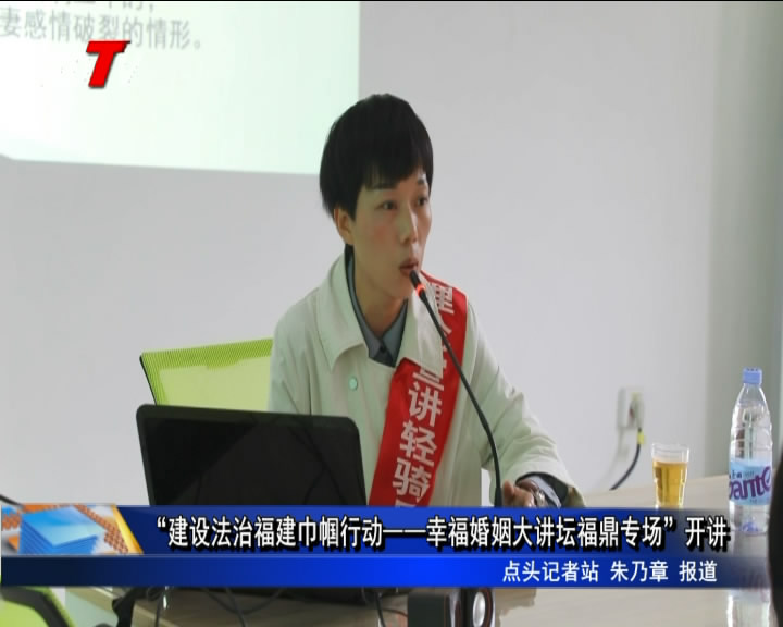 “建設法治福建巾幗行動——幸?；橐龃笾v壇福鼎專場”開講