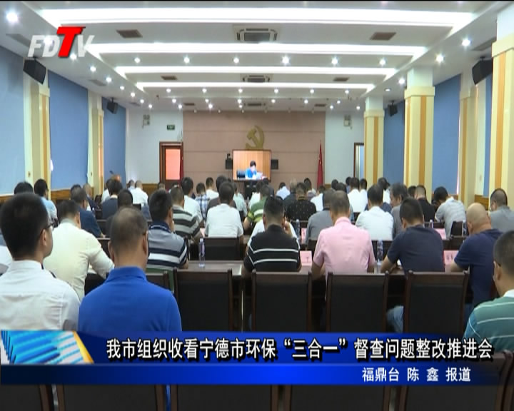 我市組織收看寧德市環?！叭弦弧倍讲閱栴}整改推進會