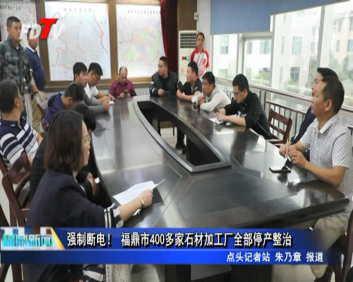 強制斷電！ 福鼎市400多家石材加工廠全部停產整治