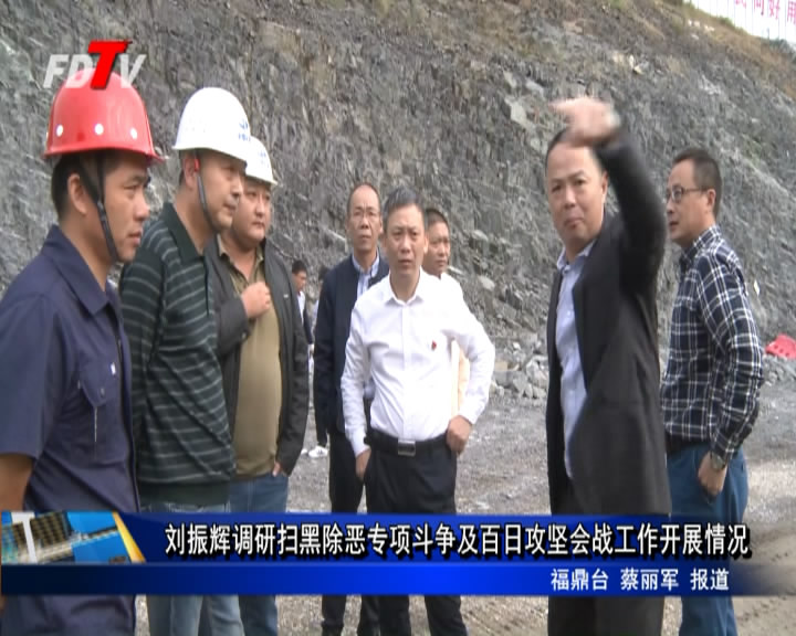 劉振輝調研掃黑除惡專項斗爭及百日攻堅會戰工作開展情況